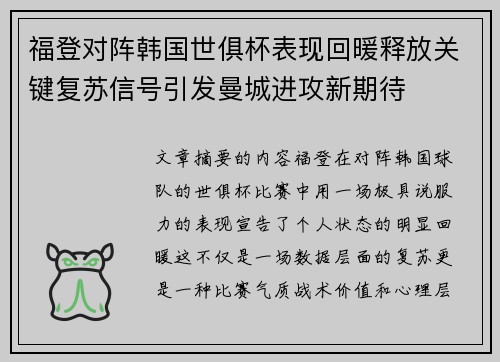 福登对阵韩国世俱杯表现回暖释放关键复苏信号引发曼城进攻新期待