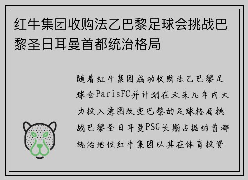红牛集团收购法乙巴黎足球会挑战巴黎圣日耳曼首都统治格局