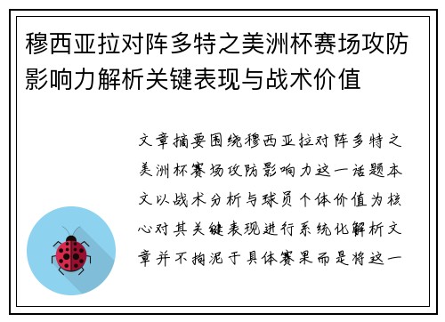 穆西亚拉对阵多特之美洲杯赛场攻防影响力解析关键表现与战术价值