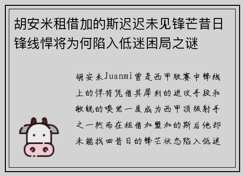 胡安米租借加的斯迟迟未见锋芒昔日锋线悍将为何陷入低迷困局之谜 胡安米租借加的斯迟迟未见锋芒昔日锋线悍将为何陷入低迷困局之谜