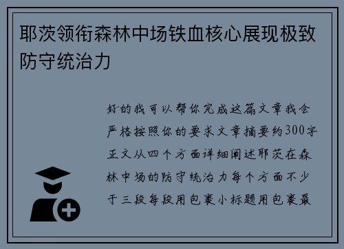 耶茨领衔森林中场铁血核心展现极致防守统治力