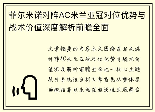 菲尔米诺对阵AC米兰亚冠对位优势与战术价值深度解析前瞻全面 菲尔米诺对阵AC米兰亚冠对位优势与战术价值深度解析前瞻全面