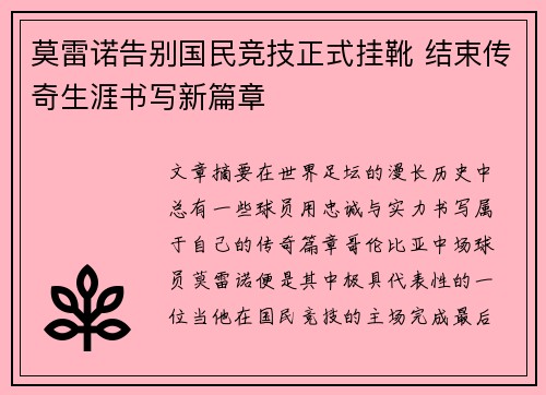 莫雷诺告别国民竞技正式挂靴 结束传奇生涯书写新篇章