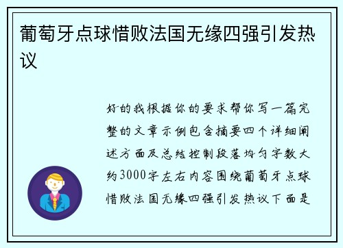 葡萄牙点球惜败法国无缘四强引发热议 葡萄牙点球惜败法国无缘四强引发热议