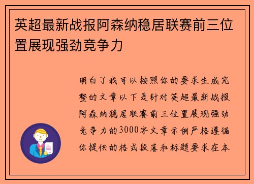 英超最新战报阿森纳稳居联赛前三位置展现强劲竞争力