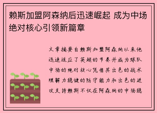 赖斯加盟阿森纳后迅速崛起 成为中场绝对核心引领新篇章