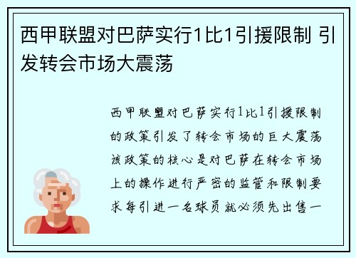 西甲联盟对巴萨实行1比1引援限制 引发转会市场大震荡