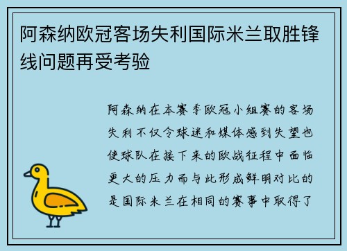 阿森纳欧冠客场失利国际米兰取胜锋线问题再受考验