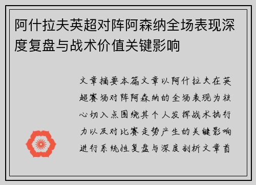 阿什拉夫英超对阵阿森纳全场表现深度复盘与战术价值关键影响