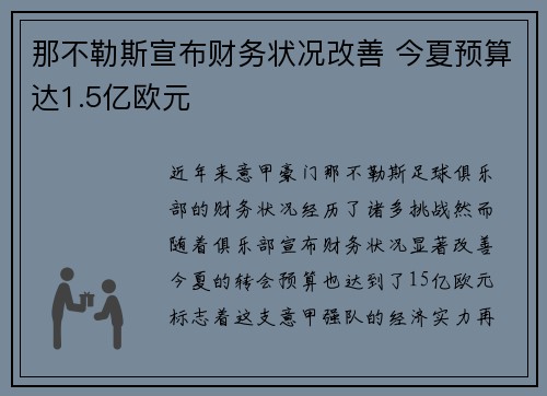 那不勒斯宣布财务状况改善 今夏预算达1.5亿欧元