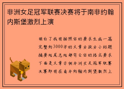 非洲女足冠军联赛决赛将于南非约翰内斯堡激烈上演 非洲女足冠军联赛决赛将于南非约翰内斯堡激烈上演
