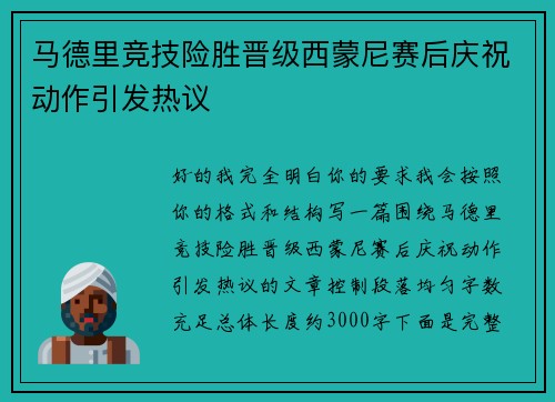 马德里竞技险胜晋级西蒙尼赛后庆祝动作引发热议