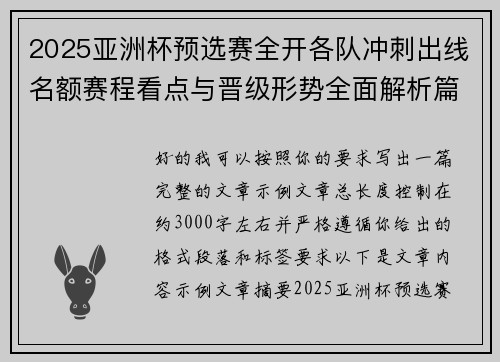 2025亚洲杯预选赛全开各队冲刺出线名额赛程看点与晋级形势全面解析篇