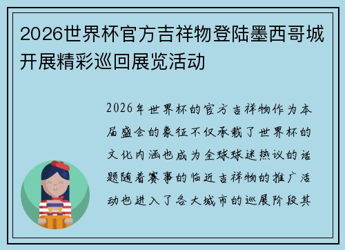2026世界杯官方吉祥物登陆墨西哥城开展精彩巡回展览活动 2026世界杯官方吉祥物登陆墨西哥城开展精彩巡回展览活动