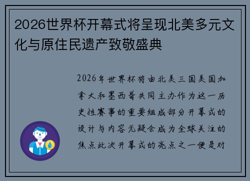 2026世界杯开幕式将呈现北美多元文化与原住民遗产致敬盛典 2026世界杯开幕式将呈现北美多元文化与原住民遗产致敬盛典