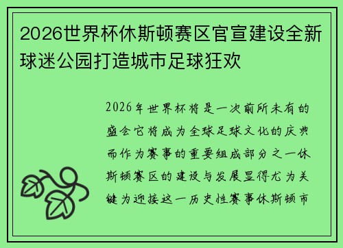2026世界杯休斯顿赛区官宣建设全新球迷公园打造城市足球狂欢
