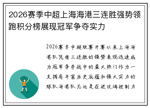 2026赛季中超上海海港三连胜强势领跑积分榜展现冠军争夺实力
