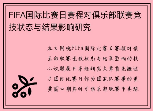 FIFA国际比赛日赛程对俱乐部联赛竞技状态与结果影响研究