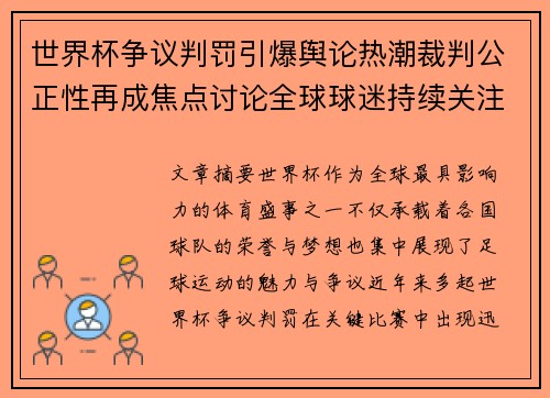 世界杯争议判罚引爆舆论热潮裁判公正性再成焦点讨论全球球迷持续关注