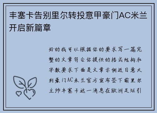 丰塞卡告别里尔转投意甲豪门AC米兰开启新篇章 丰塞卡告别里尔转投意甲豪门AC米兰开启新篇章