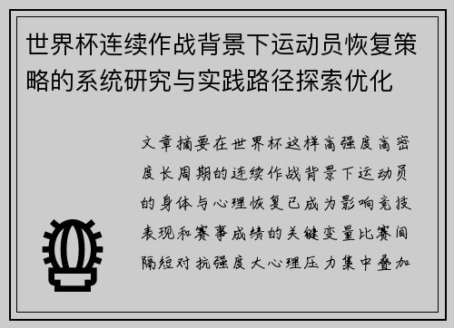 世界杯连续作战背景下运动员恢复策略的系统研究与实践路径探索优化 世界杯连续作战背景下运动员恢复策略的系统研究与实践路径探索优化