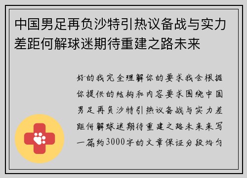 中国男足再负沙特引热议备战与实力差距何解球迷期待重建之路未来