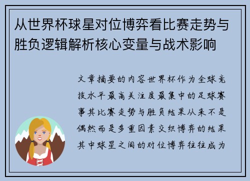 从世界杯球星对位博弈看比赛走势与胜负逻辑解析核心变量与战术影响