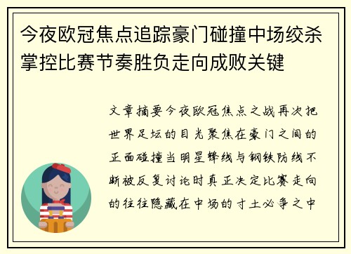 今夜欧冠焦点追踪豪门碰撞中场绞杀掌控比赛节奏胜负走向成败关键