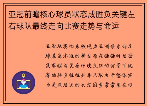 亚冠前瞻核心球员状态成胜负关键左右球队最终走向比赛走势与命运