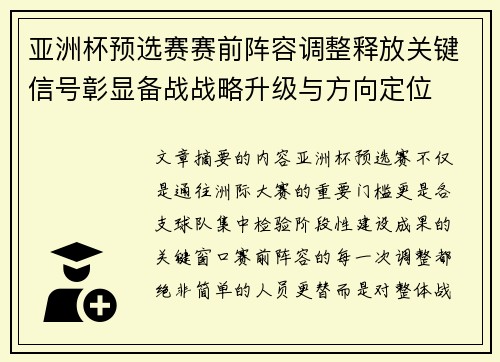 亚洲杯预选赛赛前阵容调整释放关键信号彰显备战战略升级与方向定位 亚洲杯预选赛赛前阵容调整释放关键信号彰显备战战略升级与方向定位