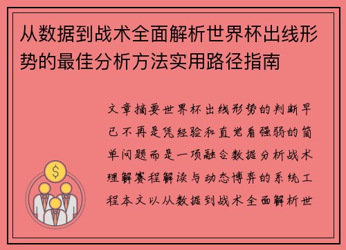 从数据到战术全面解析世界杯出线形势的最佳分析方法实用路径指南 从数据到战术全面解析世界杯出线形势的最佳分析方法实用路径指南
