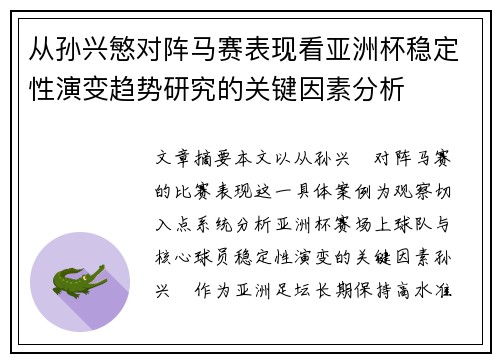 从孙兴慜对阵马赛表现看亚洲杯稳定性演变趋势研究的关键因素分析 从孙兴慜对阵马赛表现看亚洲杯稳定性演变趋势研究的关键因素分析