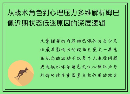 从战术角色到心理压力多维解析姆巴佩近期状态低迷原因的深层逻辑 从战术角色到心理压力多维解析姆巴佩近期状态低迷原因的深层逻辑