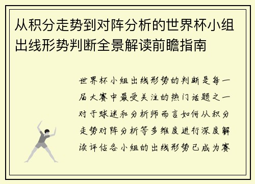 从积分走势到对阵分析的世界杯小组出线形势判断全景解读前瞻指南