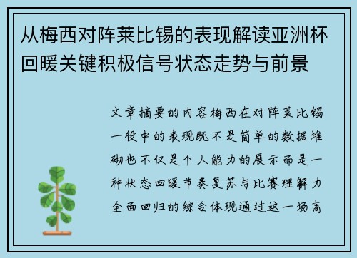 从梅西对阵莱比锡的表现解读亚洲杯回暖关键积极信号状态走势与前景