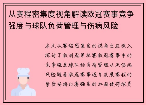 从赛程密集度视角解读欧冠赛事竞争强度与球队负荷管理与伤病风险