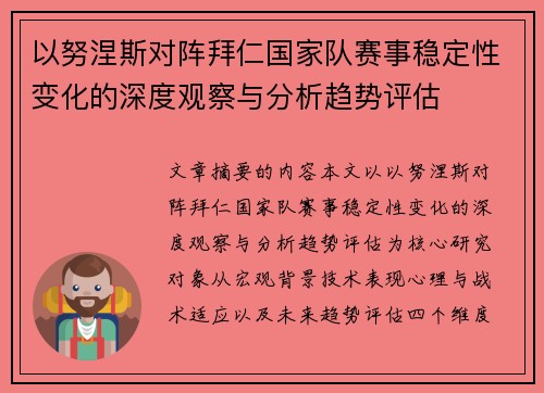 以努涅斯对阵拜仁国家队赛事稳定性变化的深度观察与分析趋势评估