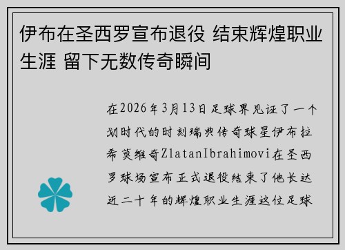 伊布在圣西罗宣布退役 结束辉煌职业生涯 留下无数传奇瞬间