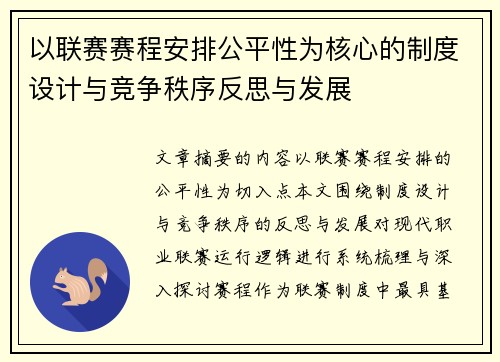 以联赛赛程安排公平性为核心的制度设计与竞争秩序反思与发展