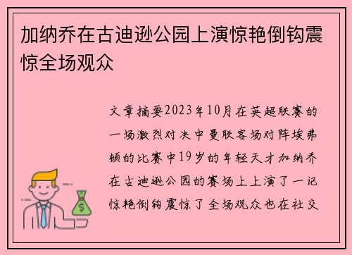 加纳乔在古迪逊公园上演惊艳倒钩震惊全场观众 加纳乔在古迪逊公园上演惊艳倒钩震惊全场观众