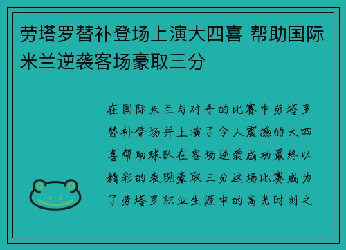 劳塔罗替补登场上演大四喜 帮助国际米兰逆袭客场豪取三分