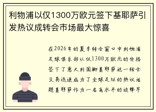 利物浦以仅1300万欧元签下基耶萨引发热议成转会市场最大惊喜 利物浦以仅1300万欧元签下基耶萨引发热议成转会市场最大惊喜