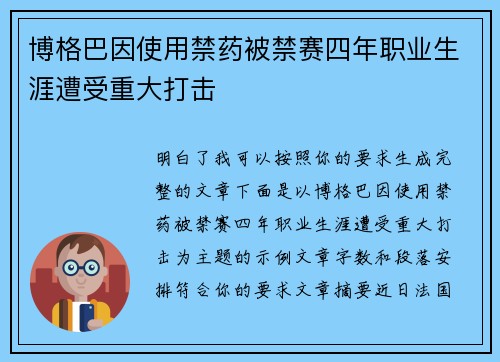 博格巴因使用禁药被禁赛四年职业生涯遭受重大打击