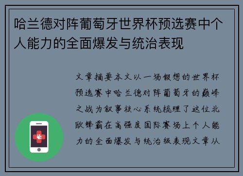 哈兰德对阵葡萄牙世界杯预选赛中个人能力的全面爆发与统治表现 哈兰德对阵葡萄牙世界杯预选赛中个人能力的全面爆发与统治表现