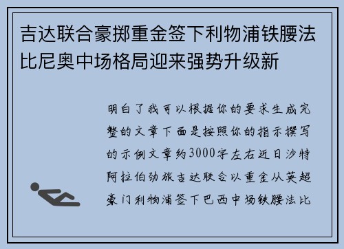 吉达联合豪掷重金签下利物浦铁腰法比尼奥中场格局迎来强势升级新