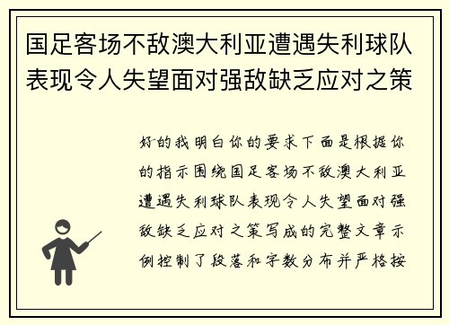 国足客场不敌澳大利亚遭遇失利球队表现令人失望面对强敌缺乏应对之策