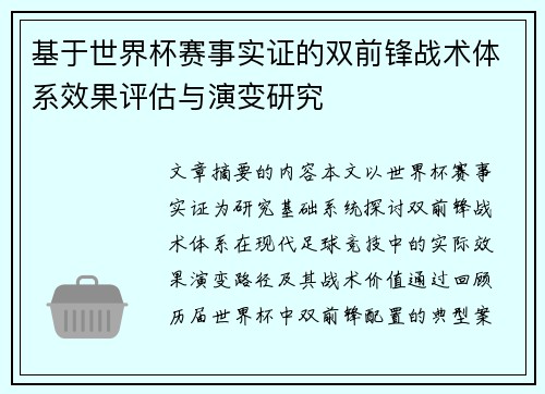 基于世界杯赛事实证的双前锋战术体系效果评估与演变研究 基于世界杯赛事实证的双前锋战术体系效果评估与演变研究