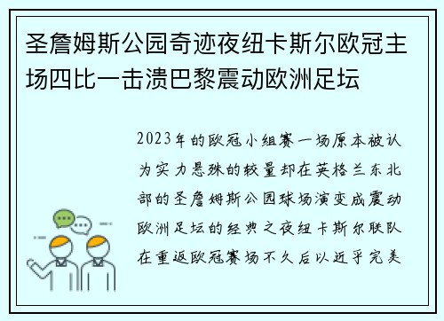 圣詹姆斯公园奇迹夜纽卡斯尔欧冠主场四比一击溃巴黎震动欧洲足坛