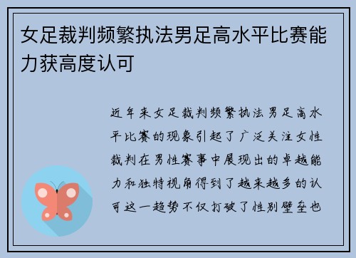 女足裁判频繁执法男足高水平比赛能力获高度认可 女足裁判频繁执法男足高水平比赛能力获高度认可