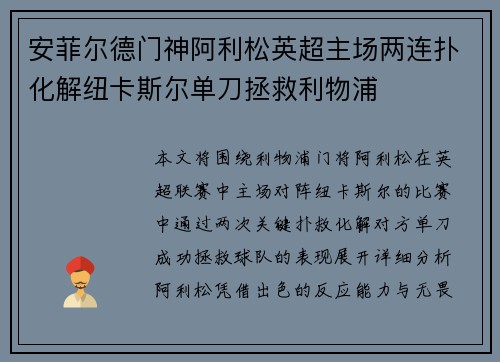安菲尔德门神阿利松英超主场两连扑化解纽卡斯尔单刀拯救利物浦